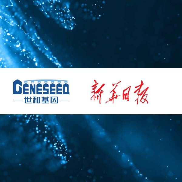 新华日报专访世和基因：争做未来产业南京样板