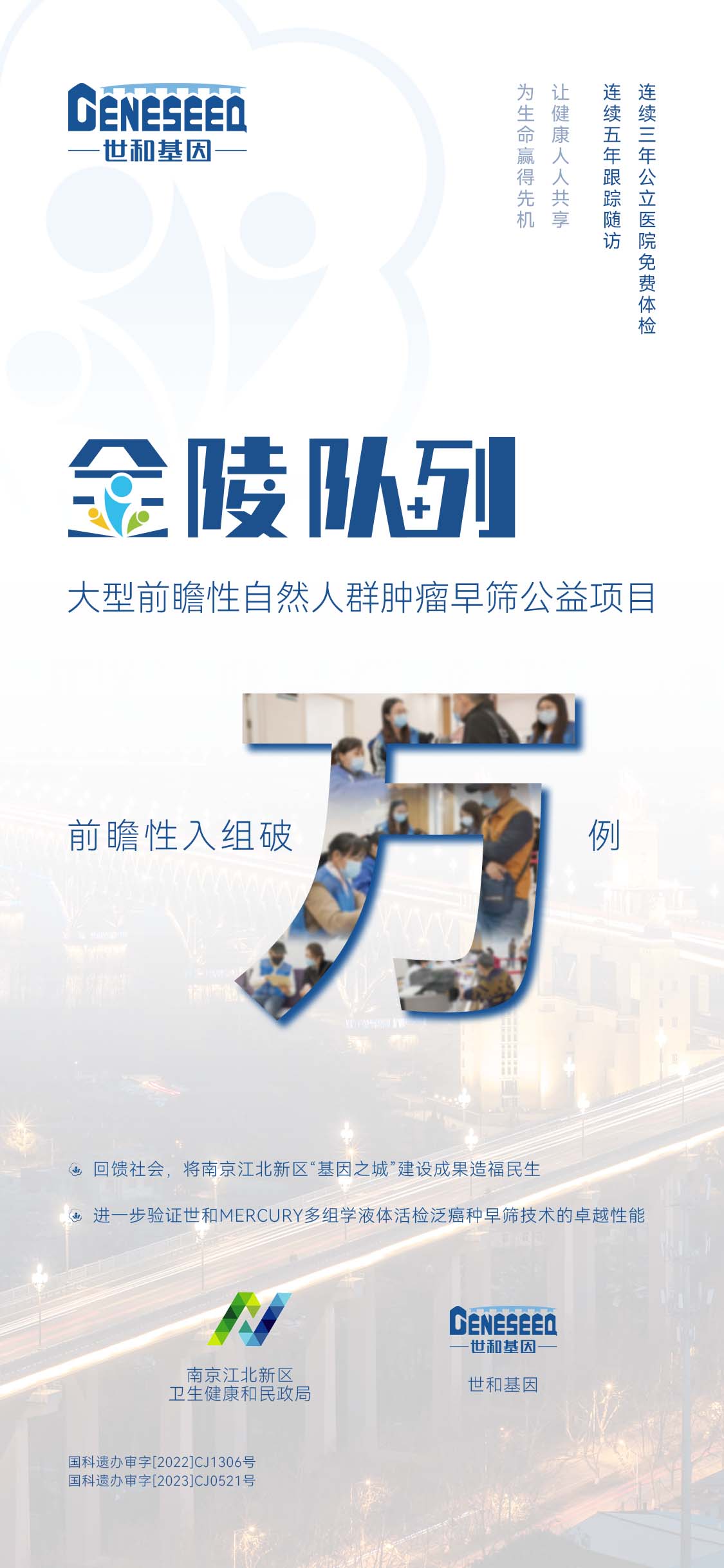 前瞻性入组破万例！世和基因“金陵队列”大型肿瘤早筛公益项目造福民生