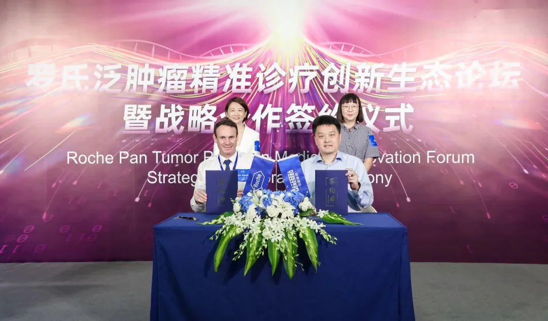 强强联合！世和基因与罗氏制药签署伴随诊断战略合作